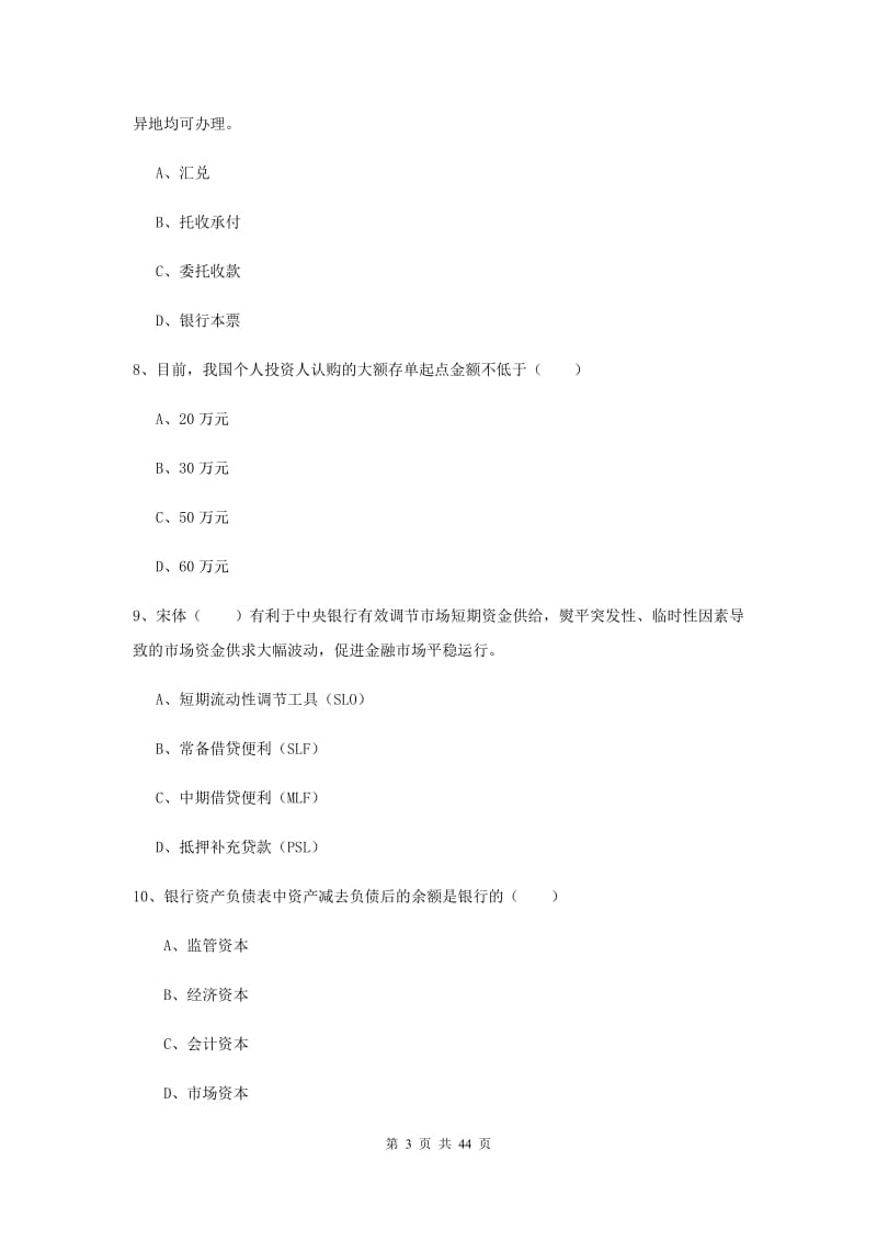 2020年初级银行从业考试《银行管理》题库练习试题D卷 附答案.doc_第3页