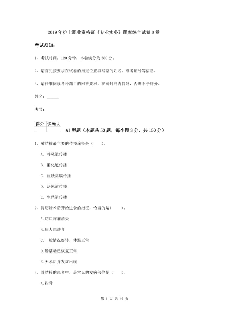 2019年护士职业资格证《专业实务》题库综合试卷D卷.doc_第1页