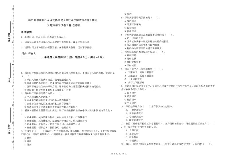 2020年中级银行从业资格考试《银行业法律法规与综合能力》题库练习试卷D卷 含答案.doc_第1页