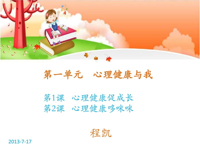 心理健康課程簡介心理健康互動(dòng)游戲.ppt_第1頁