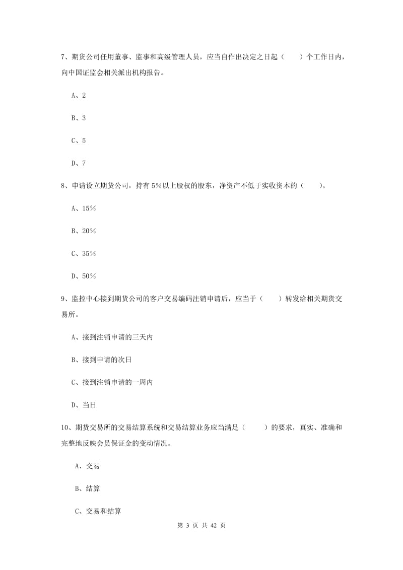 2019年期货从业资格考试《期货法律法规》提升训练试卷C卷 附解析.doc_第3页