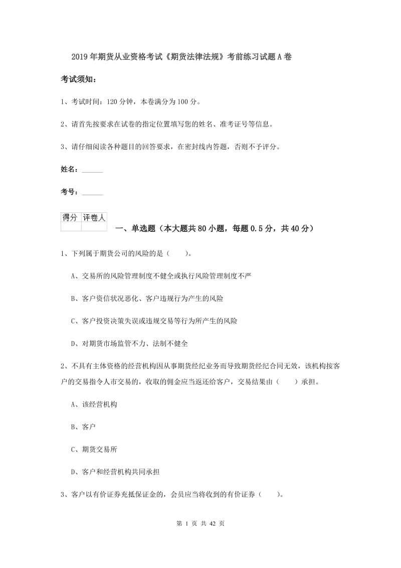 2019年期货从业资格考试《期货法律法规》考前练习试题A卷.doc_第1页