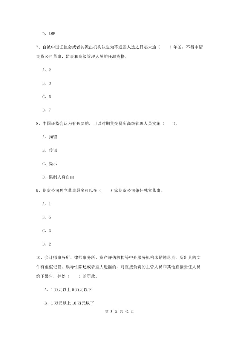 2019年期货从业资格考试《期货法律法规》考前练习试题A卷.doc_第3页