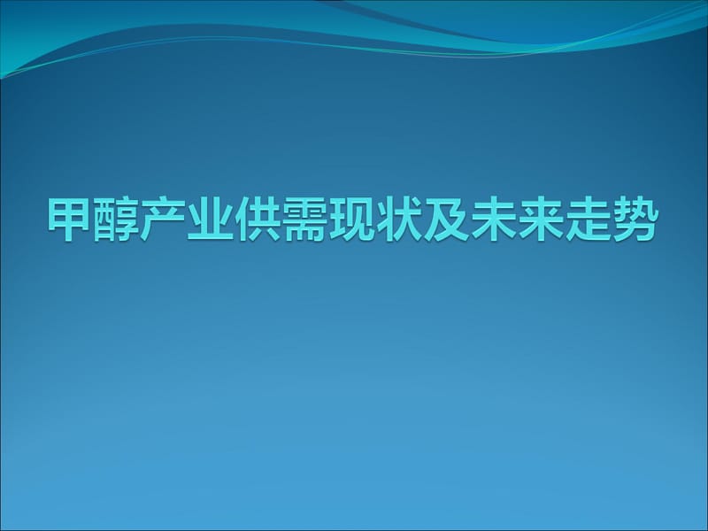 甲醇产业供需现状及未来走势.ppt_第1页