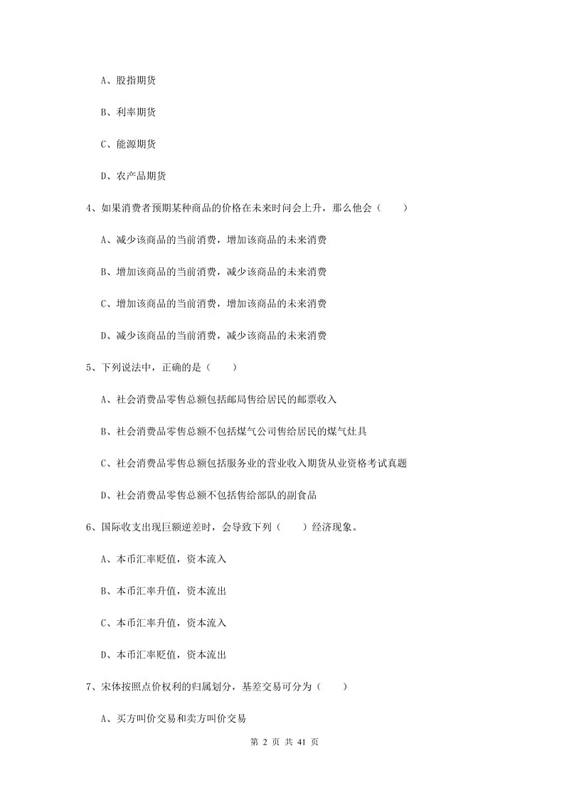 2019年期货从业资格《期货投资分析》考前练习试题B卷.doc_第2页