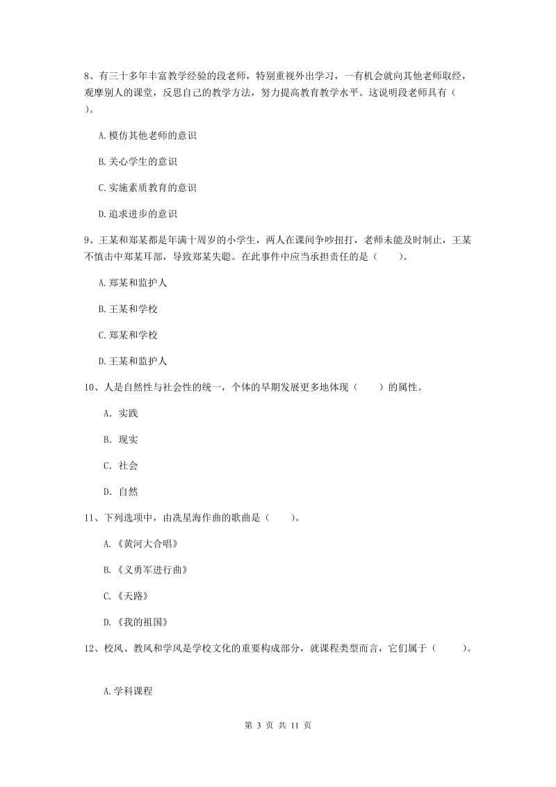 2020年中学教师资格证考试《综合素质》能力检测试卷 含答案.doc_第3页