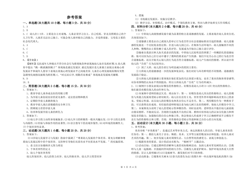 2020年下半年幼儿教师资格证《保教知识与能力（幼儿）》题库综合试题A卷.doc_第3页