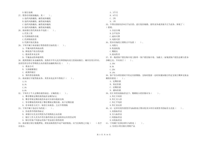 2020年中级银行从业资格《银行业法律法规与综合能力》综合练习试题 附答案.doc_第3页