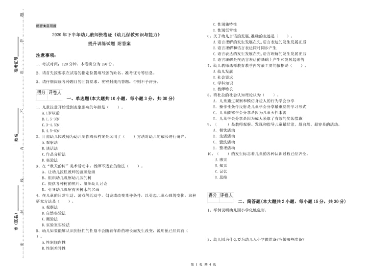 2020年下半年幼儿教师资格证《幼儿保教知识与能力》提升训练试题 附答案.doc_第1页