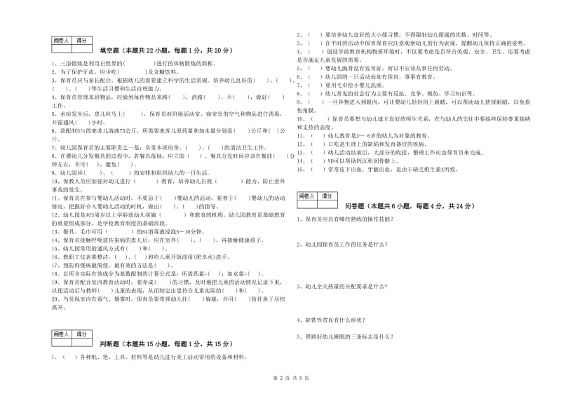 2020年一级(高级技师)保育员综合检测试卷C卷 附解析.doc_第2页