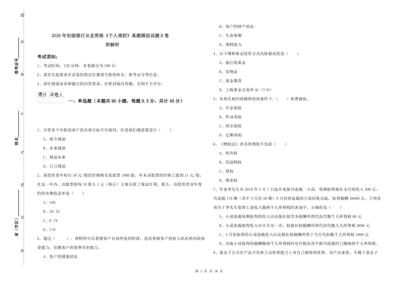 2020年初级银行从业资格《个人理财》真题模拟试题B卷 附解析.doc_第1页