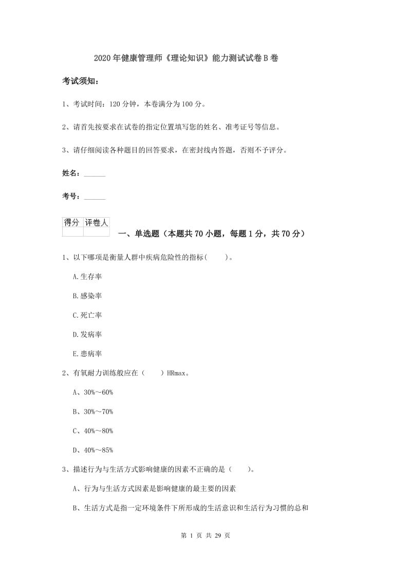 2020年健康管理师《理论知识》能力测试试卷B卷.doc_第1页