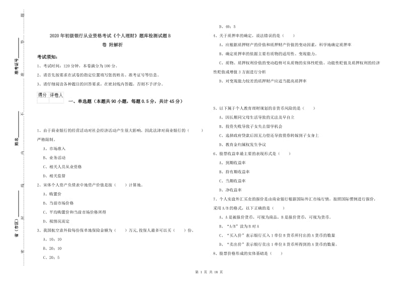 2020年初级银行从业资格考试《个人理财》题库检测试题B卷 附解析.doc_第1页