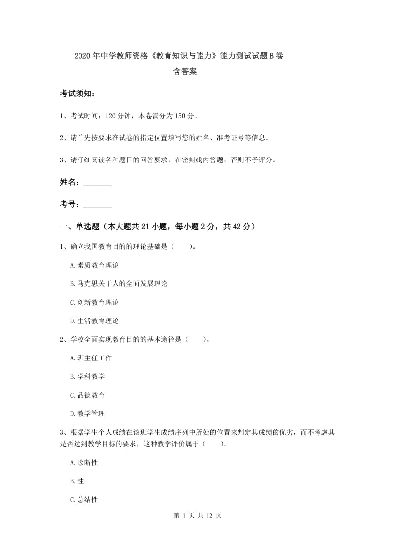 2020年中学教师资格《教育知识与能力》能力测试试题B卷 含答案.doc_第1页