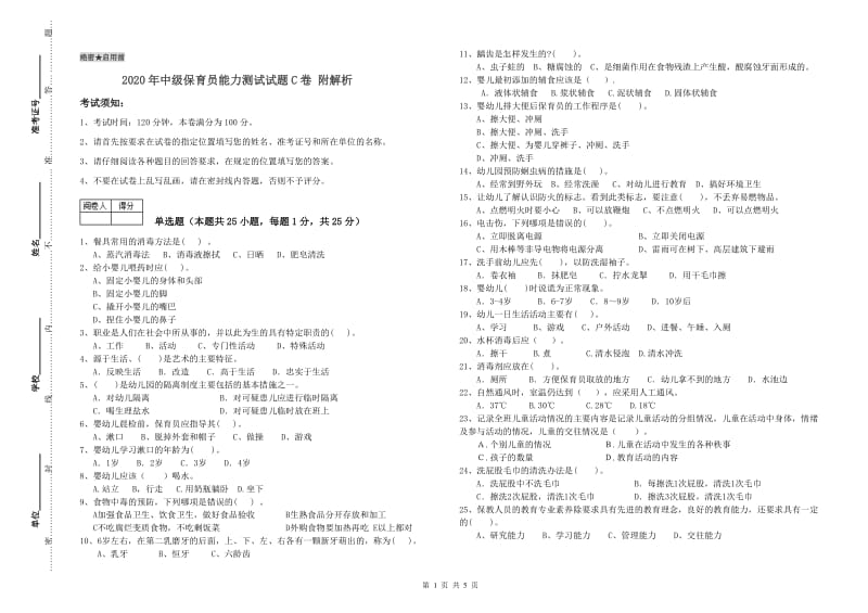 2020年中级保育员能力测试试题C卷 附解析.doc_第1页