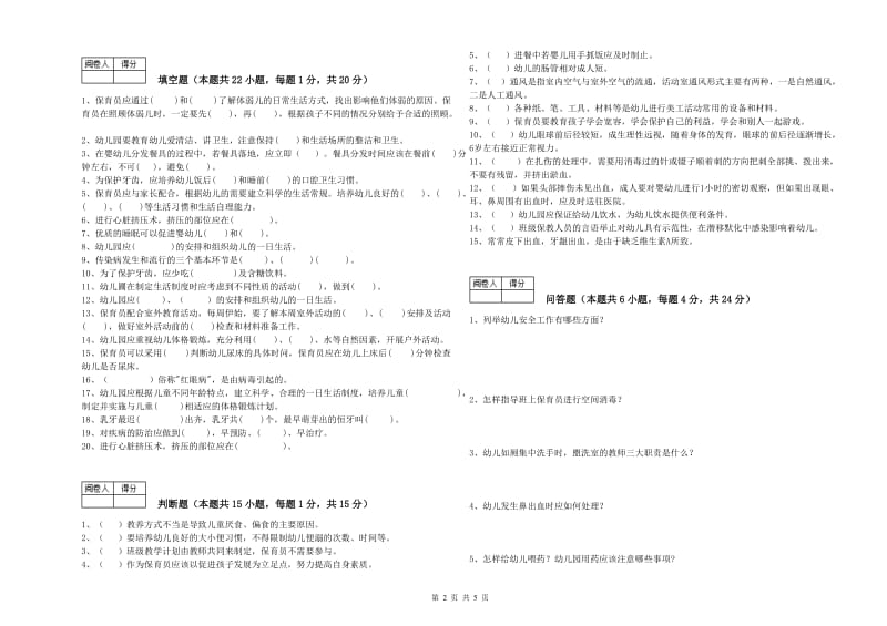 2020年中级保育员能力测试试题C卷 附解析.doc_第2页