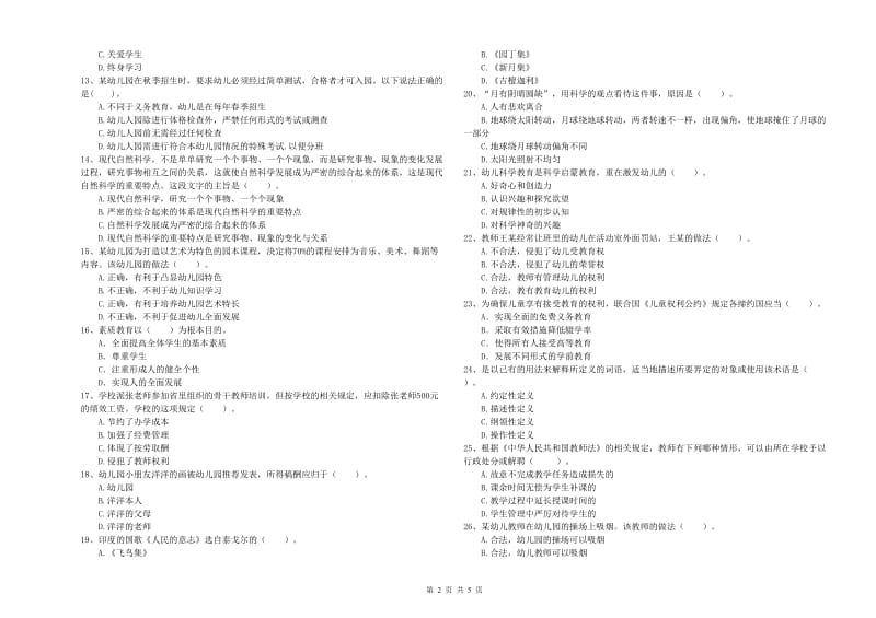 2020年下半年国家教师资格考试《幼儿综合素质》过关检测试卷C卷.doc_第2页