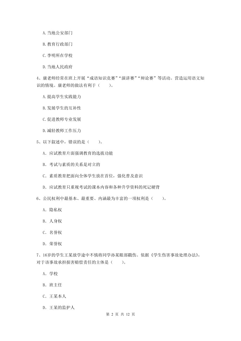 2020年中学教师资格考试《综合素质》考前检测试题 附答案.doc_第2页