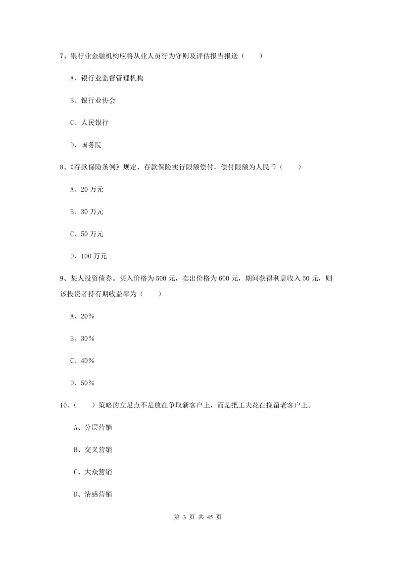 2020年中级银行从业考试《银行管理》模拟试题C卷 含答案.doc_第3页