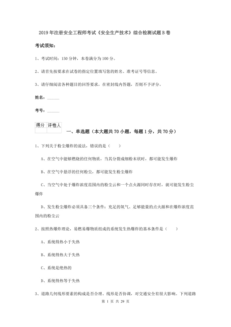 2019年注册安全工程师考试《安全生产技术》综合检测试题B卷.doc_第1页