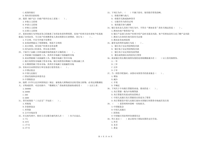 2020年初级银行从业考试《银行业法律法规与综合能力》每周一练试题.doc_第3页