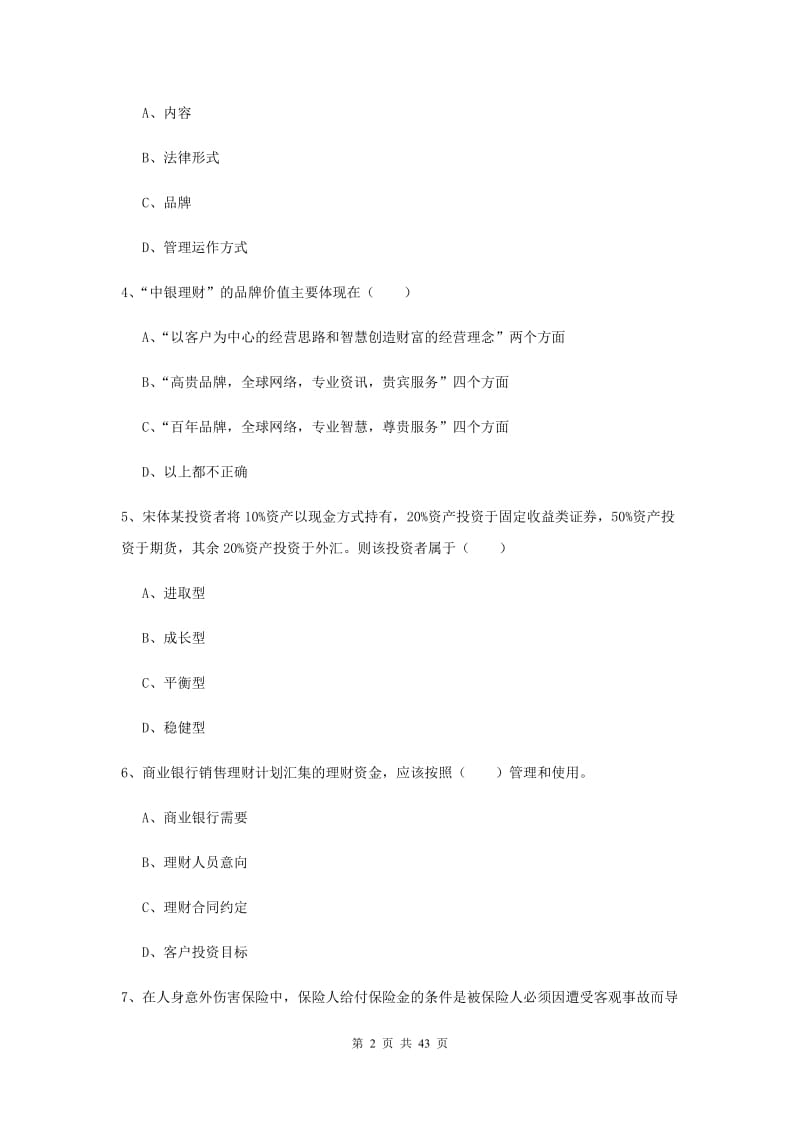 2020年中级银行从业资格《个人理财》考前练习试题B卷 附解析.doc_第2页