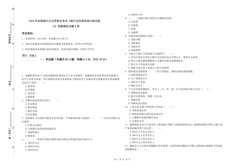 2020年初级银行从业资格证考试《银行业法律法规与综合能力》真题模拟试题B卷.doc_第1页