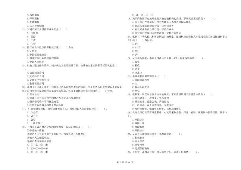 2020年初级银行从业资格证考试《银行业法律法规与综合能力》真题模拟试题B卷.doc_第2页