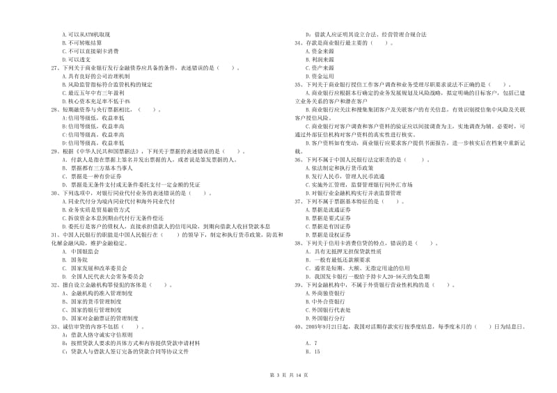 2020年初级银行从业资格证考试《银行业法律法规与综合能力》真题模拟试题B卷.doc_第3页