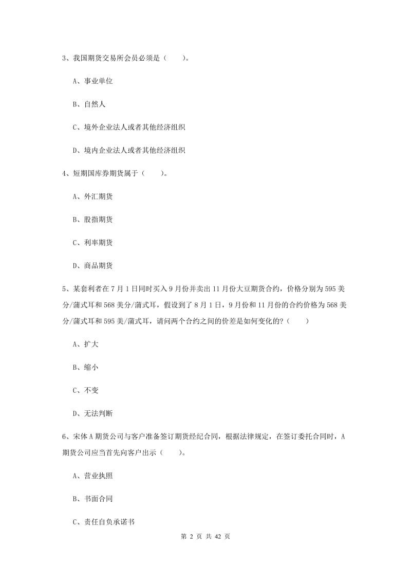 2019年期货从业资格考试《期货法律法规》每周一练试卷B卷.doc_第2页