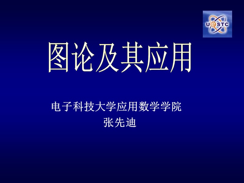 电子科大研究生图论课件-第1-2章基本概念-树.ppt_第1页