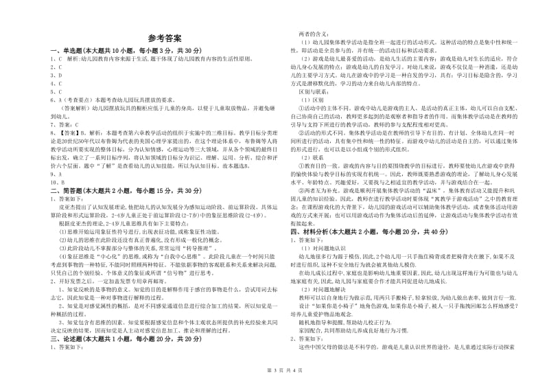 2020年上半年幼儿教师资格证《保教知识与能力（幼儿）》每日一练试卷B卷 附答案.doc_第3页