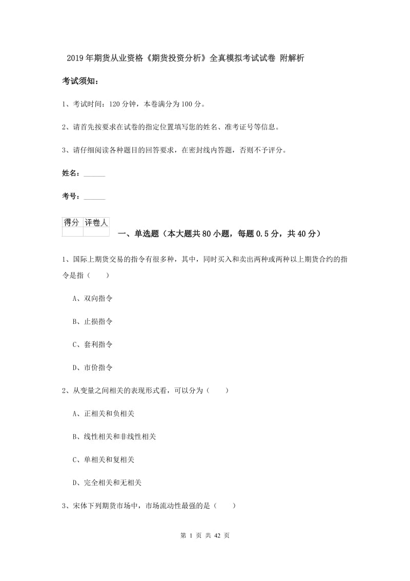 2019年期货从业资格《期货投资分析》全真模拟考试试卷 附解析.doc_第1页