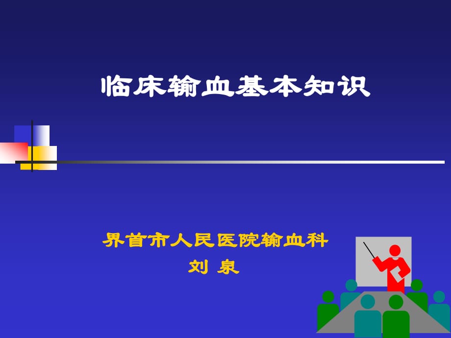 界首市人民医院临床输血知识讲座.ppt_第1页