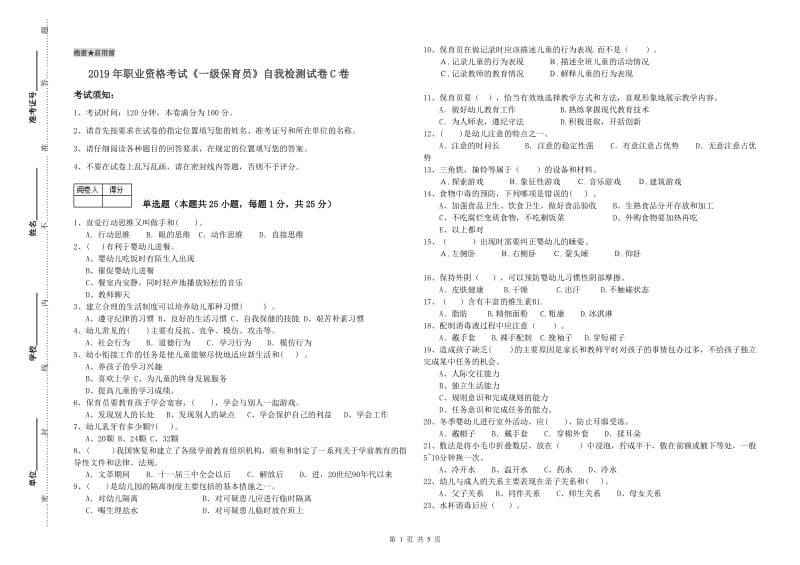 2019年职业资格考试《一级保育员》自我检测试卷C卷.doc_第1页