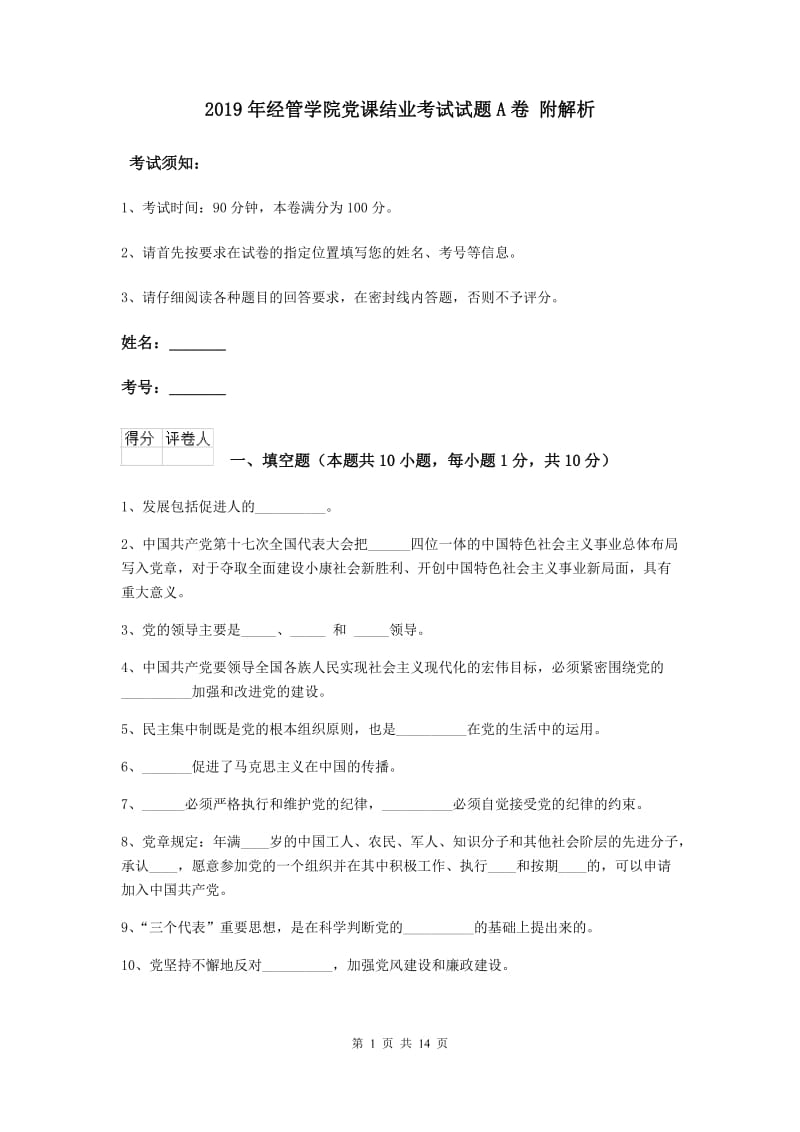 2019年经管学院党课结业考试试题A卷 附解析.doc_第1页