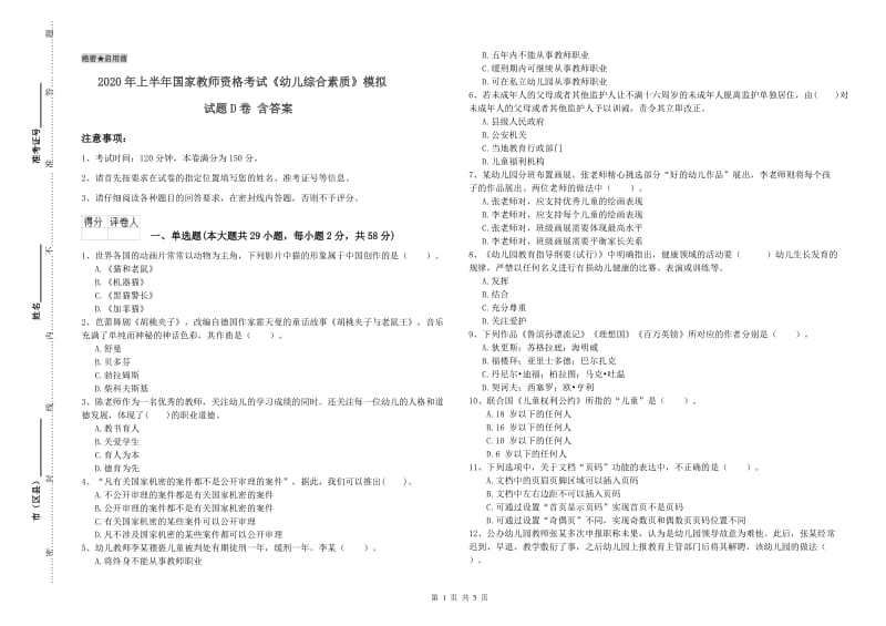 2020年上半年国家教师资格考试《幼儿综合素质》模拟试题D卷 含答案.doc_第1页