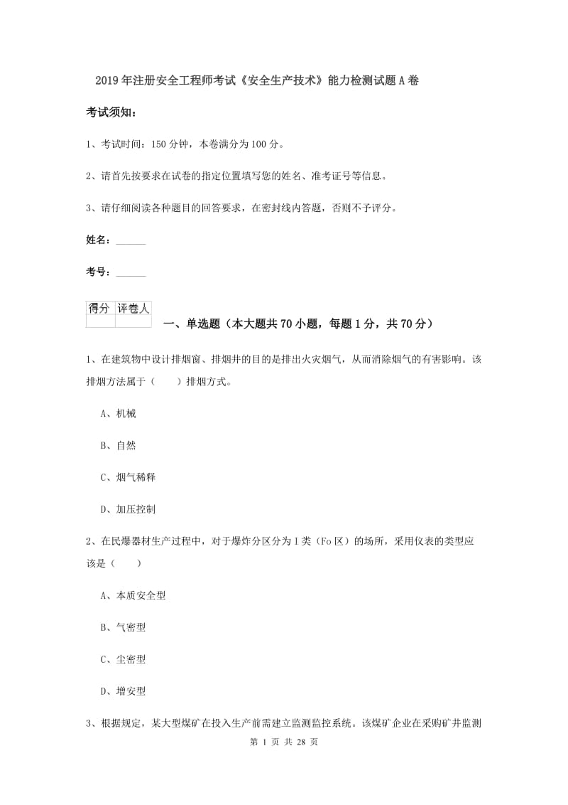 2019年注册安全工程师考试《安全生产技术》能力检测试题A卷.doc_第1页