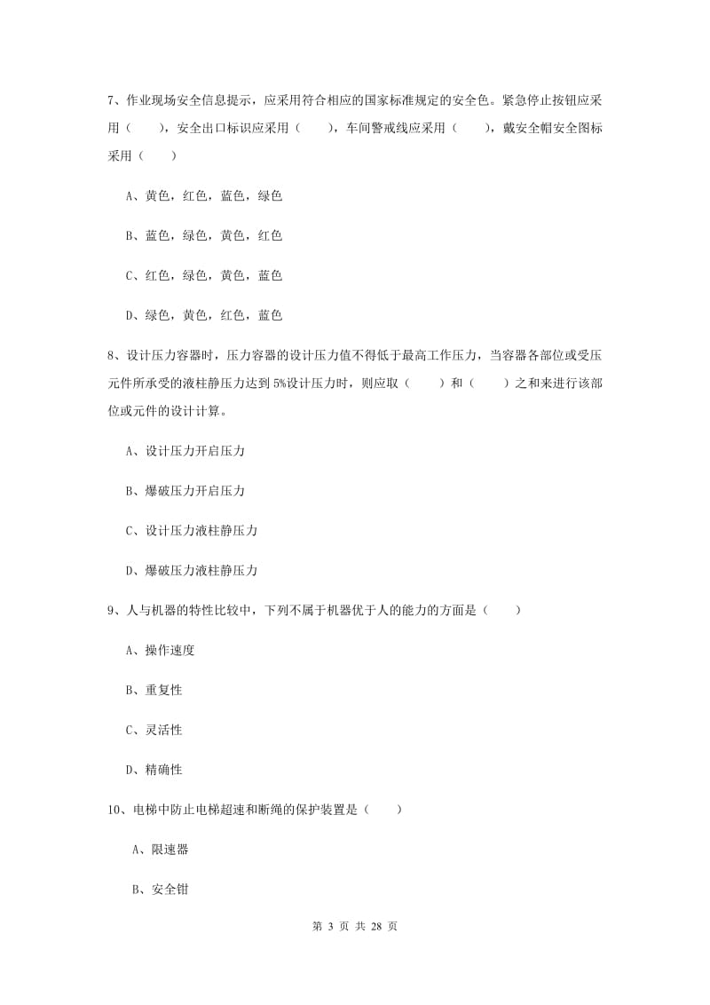 2019年注册安全工程师考试《安全生产技术》能力检测试题A卷.doc_第3页