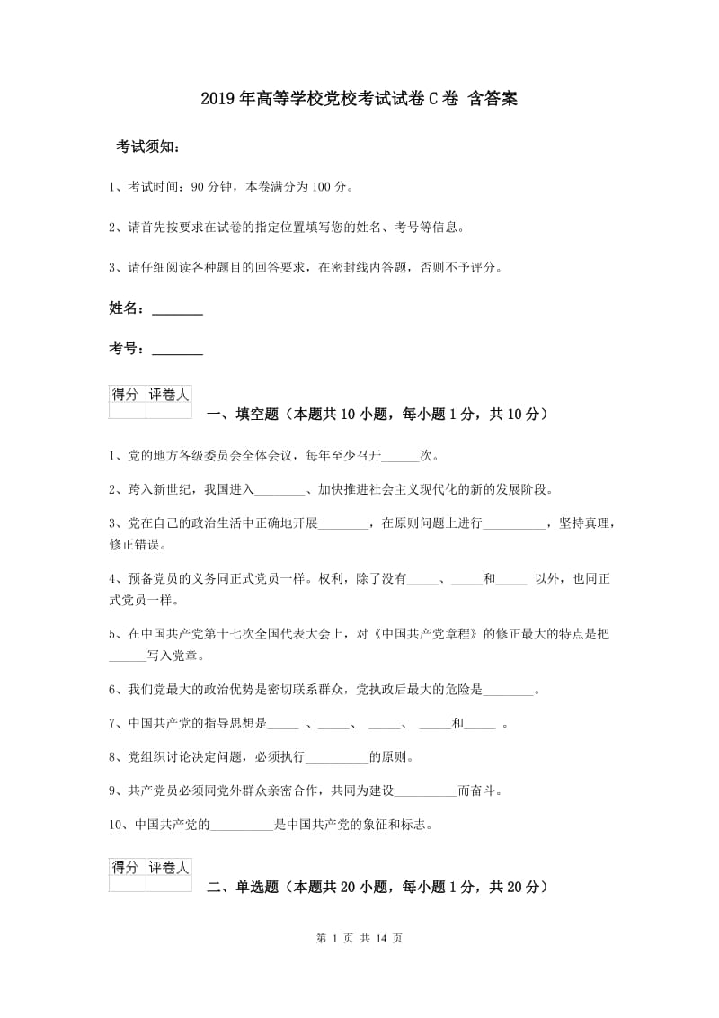 2019年高等学校党校考试试卷C卷 含答案.doc_第1页