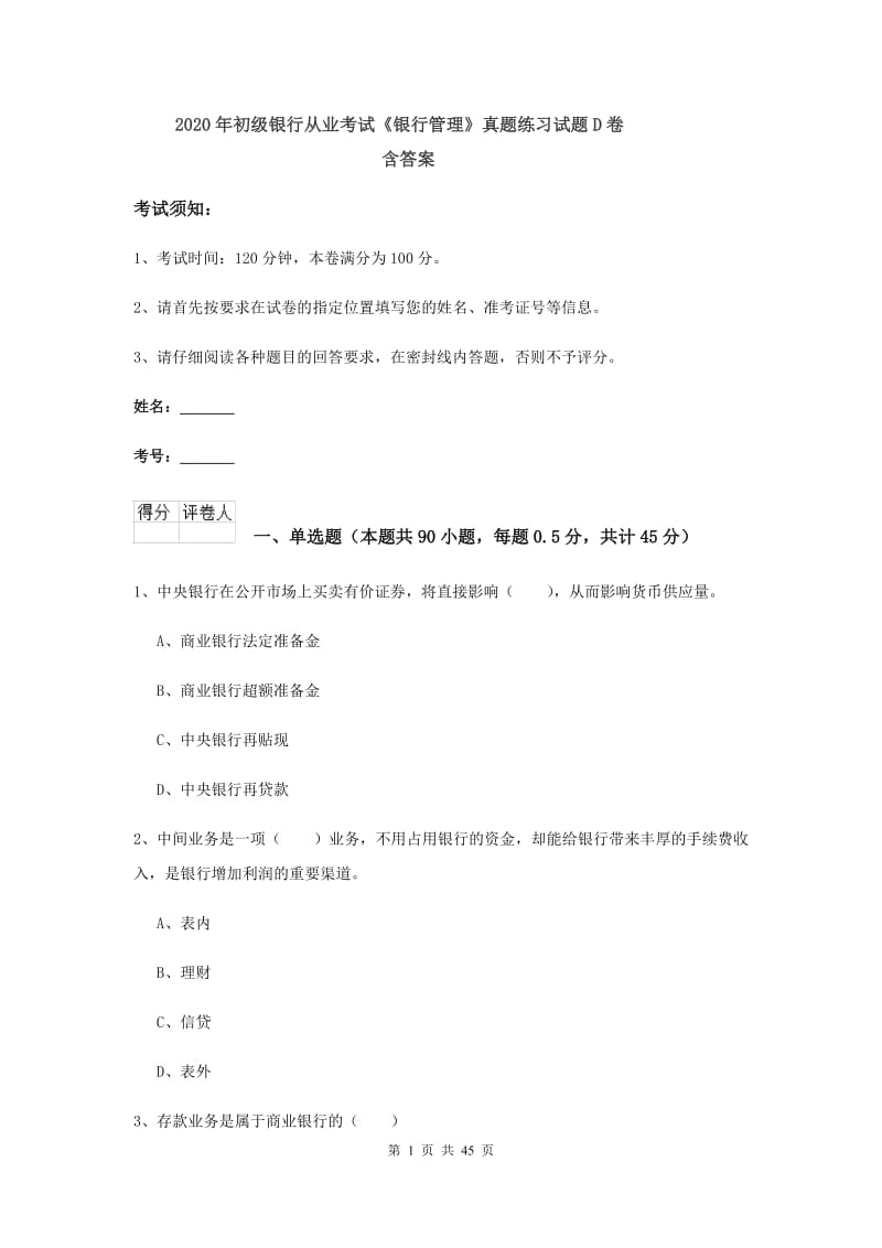 2020年初级银行从业考试《银行管理》真题练习试题D卷 含答案.doc_第1页