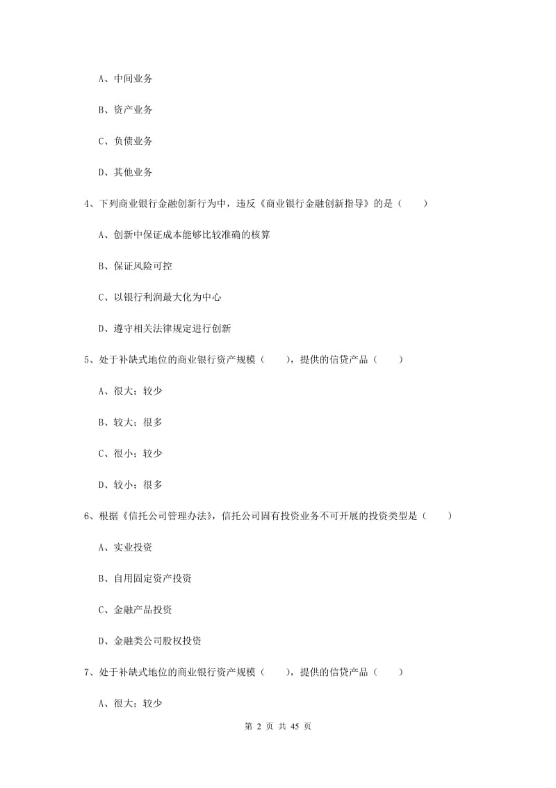 2020年初级银行从业考试《银行管理》真题练习试题D卷 含答案.doc_第2页