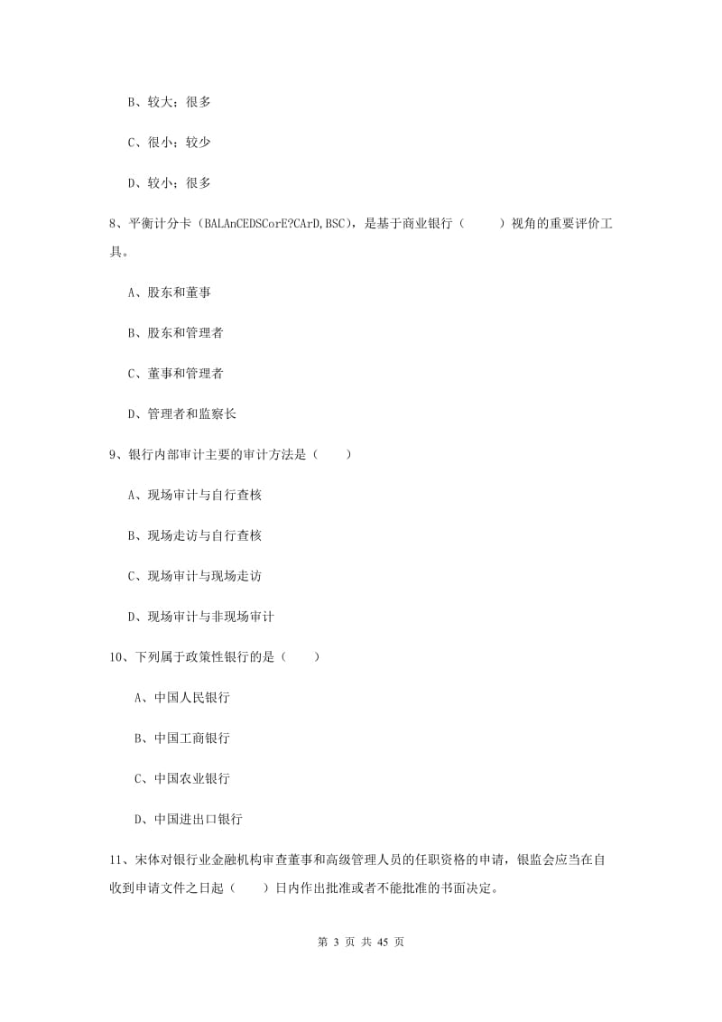 2020年初级银行从业考试《银行管理》真题练习试题D卷 含答案.doc_第3页