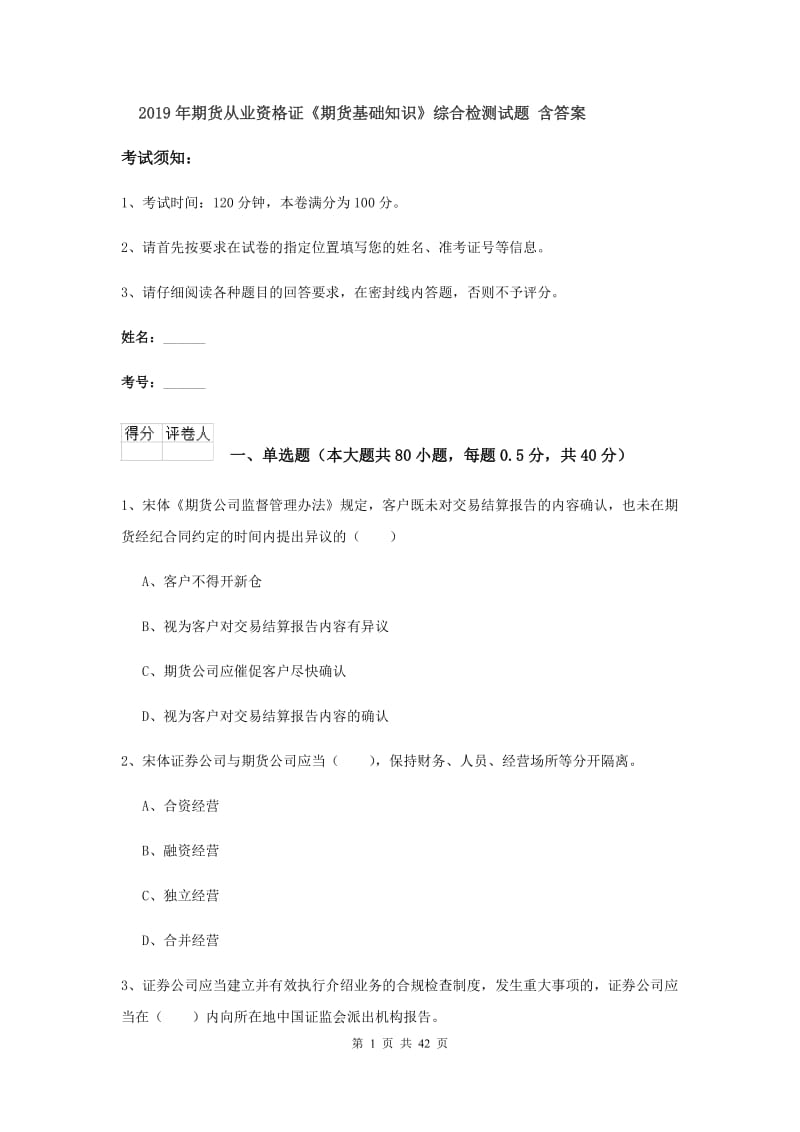 2019年期货从业资格证《期货基础知识》综合检测试题 含答案.doc_第1页