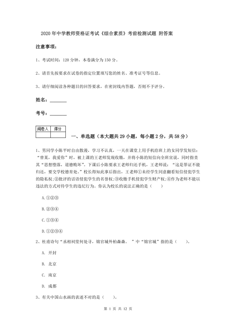 2020年中学教师资格证考试《综合素质》考前检测试题 附答案.doc_第1页