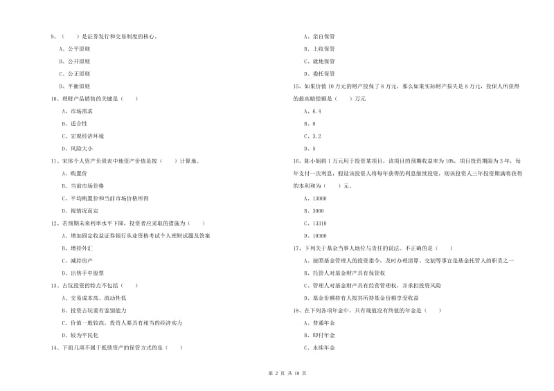 2020年初级银行从业资格《个人理财》押题练习试卷D卷 含答案.doc_第2页