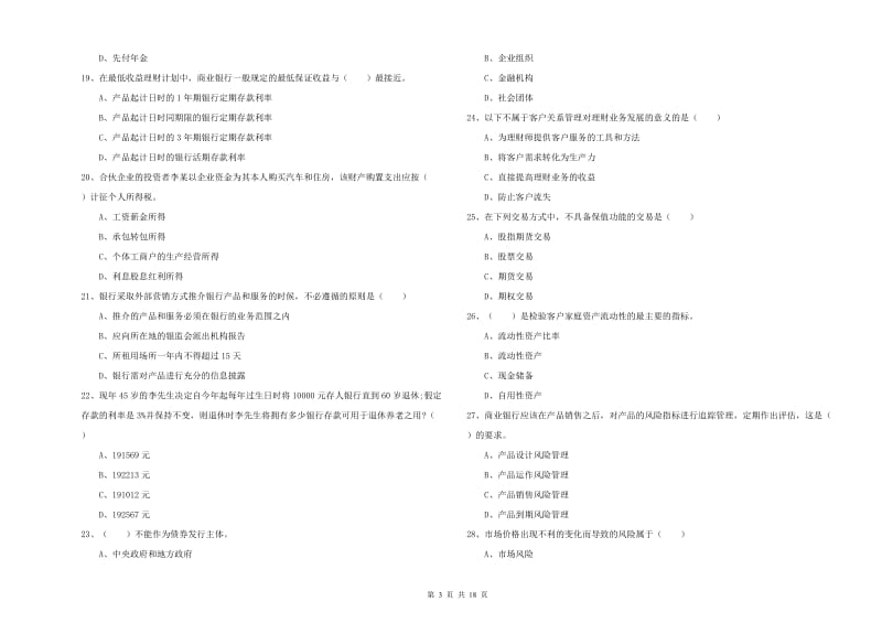 2020年初级银行从业资格《个人理财》押题练习试卷D卷 含答案.doc_第3页