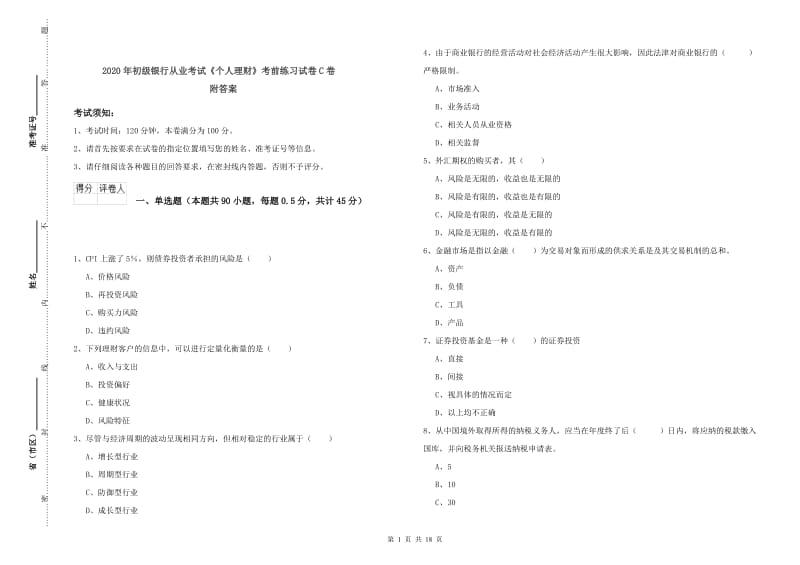 2020年初级银行从业考试《个人理财》考前练习试卷C卷 附答案.doc_第1页