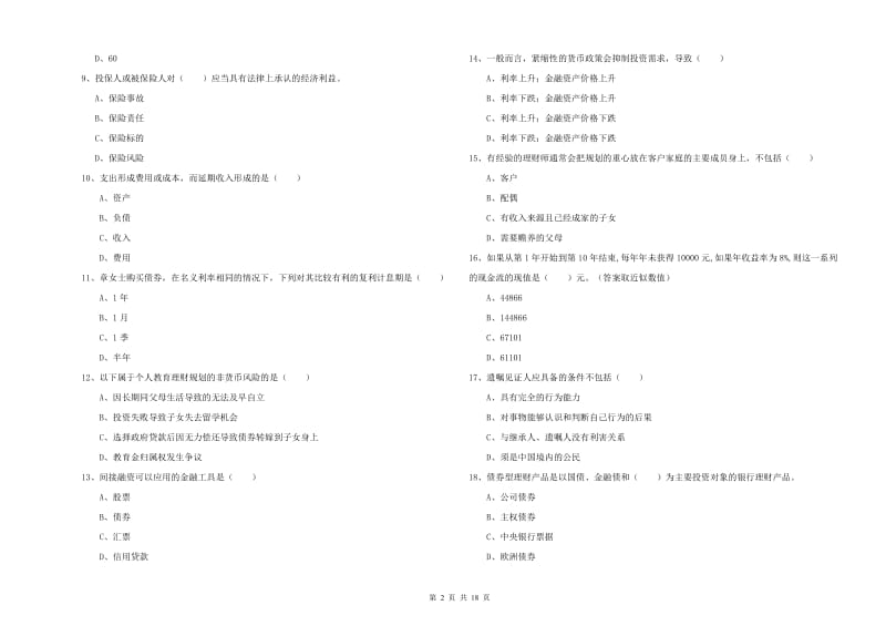 2020年初级银行从业考试《个人理财》考前练习试卷C卷 附答案.doc_第2页