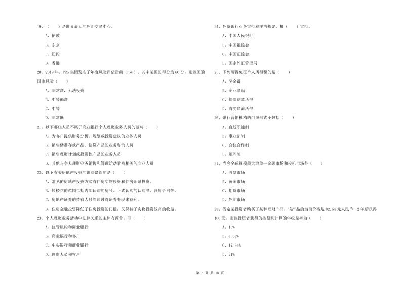 2020年初级银行从业考试《个人理财》考前练习试卷C卷 附答案.doc_第3页